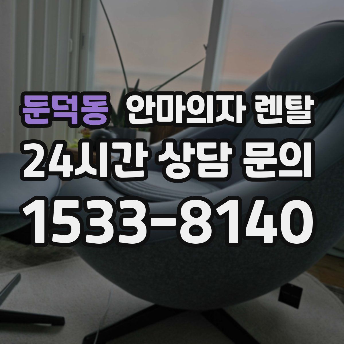 둔덕동 안마의자 렌탈