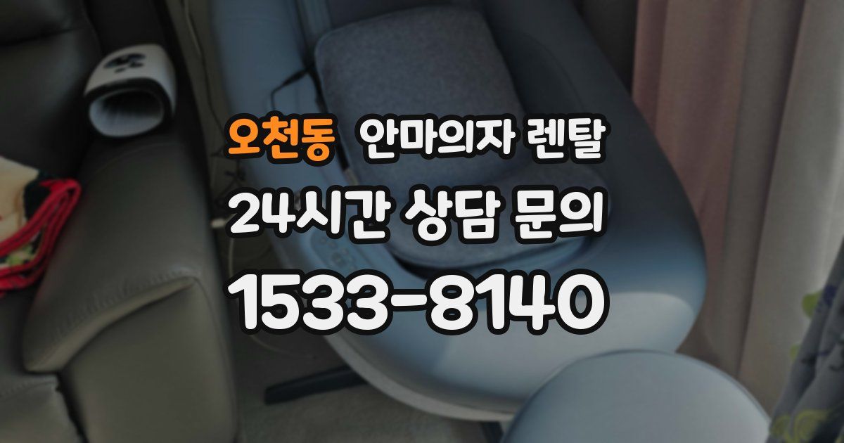 오천동 안마의자 렌탈
