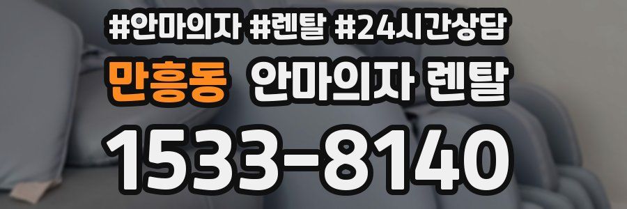 만흥동 안마의자 렌탈