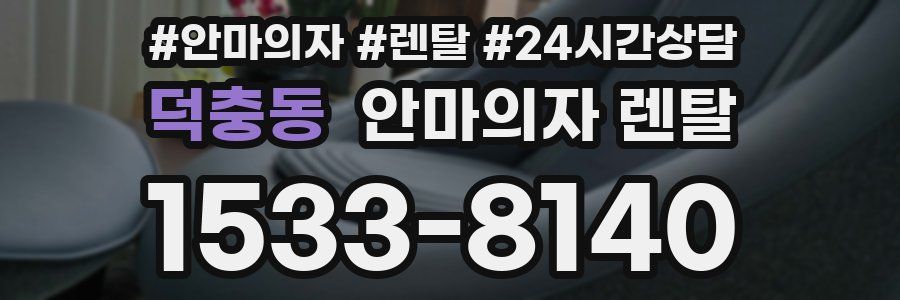 덕충동 안마의자 렌탈