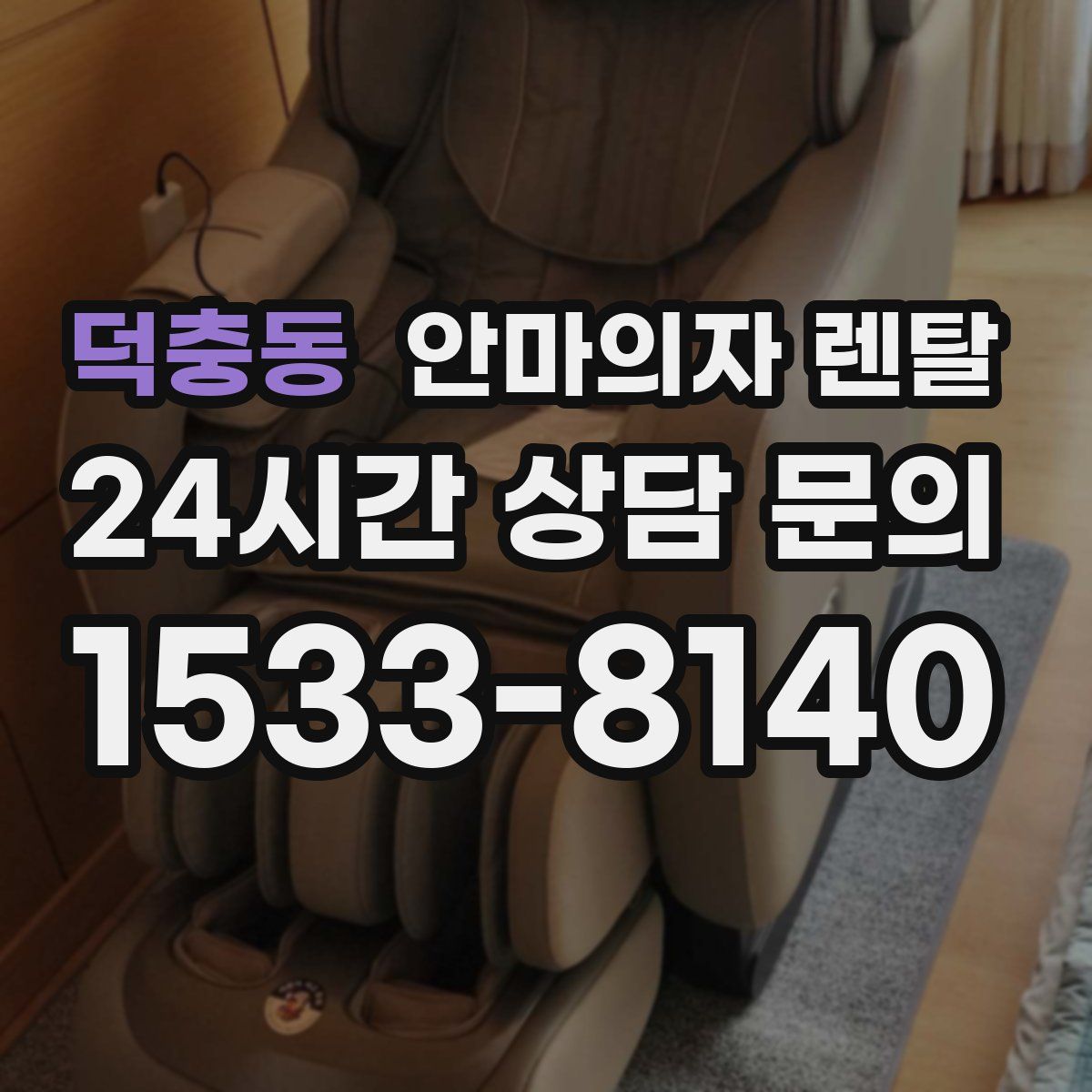 덕충동 안마의자 렌탈