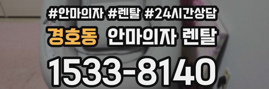 경호동 안마의자 렌탈