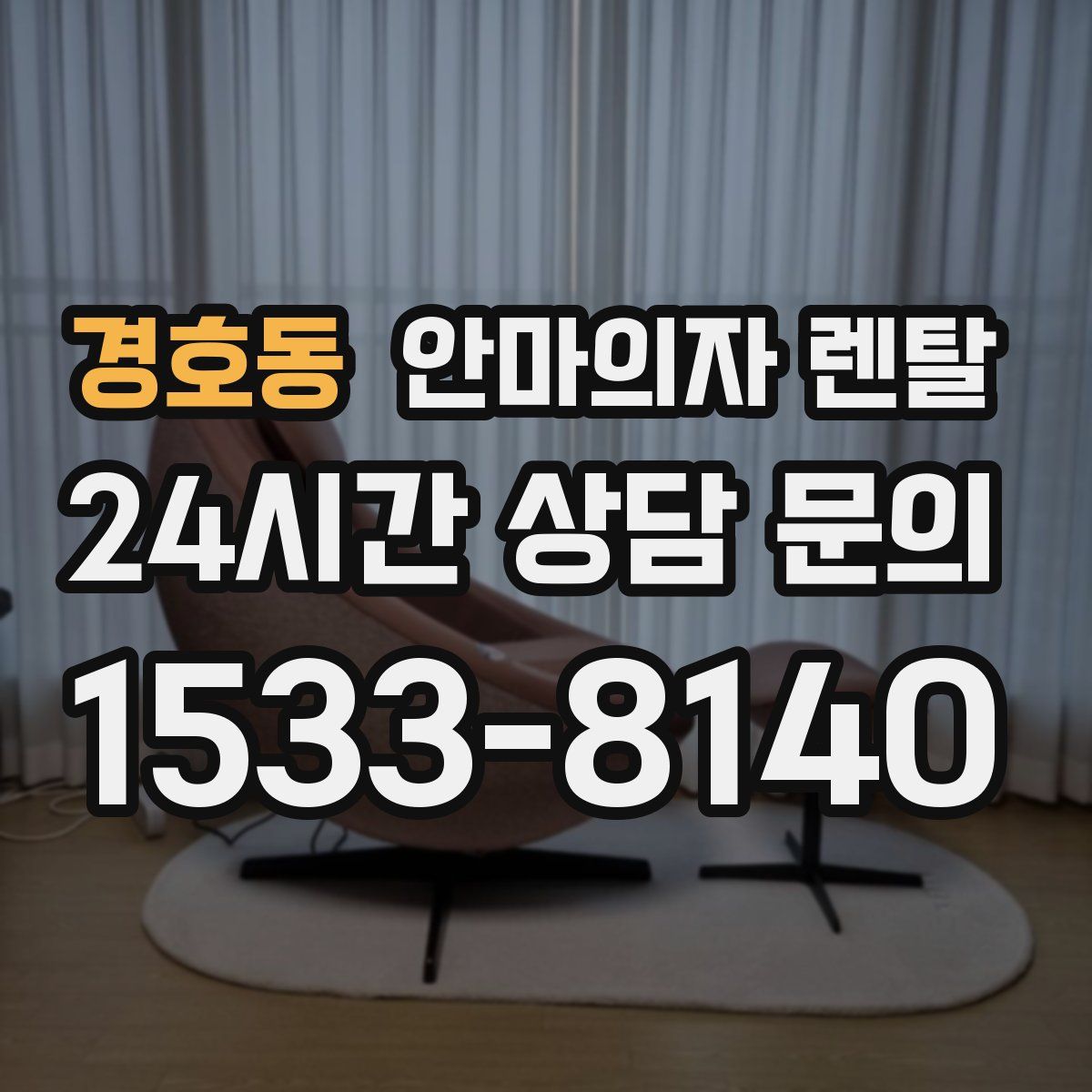경호동 안마의자 렌탈