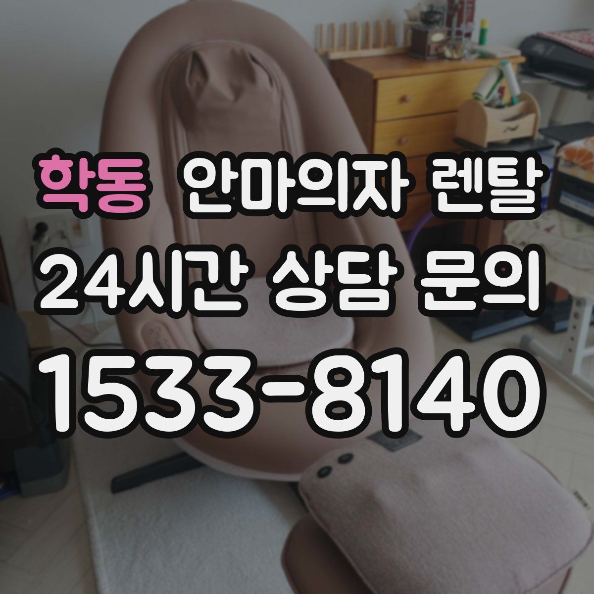 학동 안마의자 렌탈