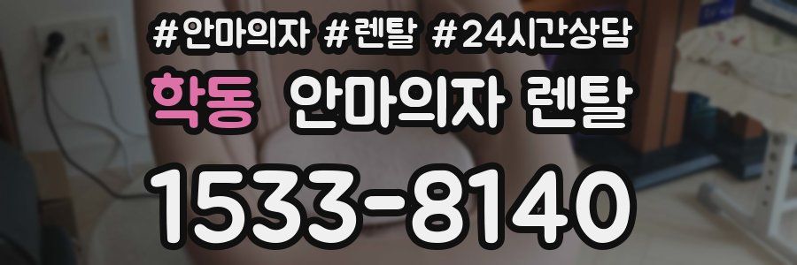 학동 안마의자 렌탈