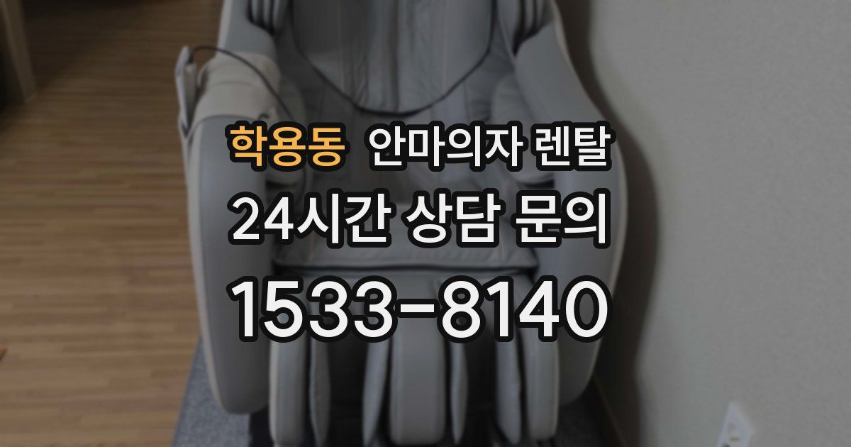 학용동 안마의자 렌탈