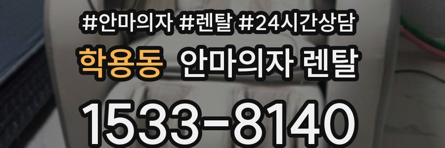 학용동 안마의자 렌탈
