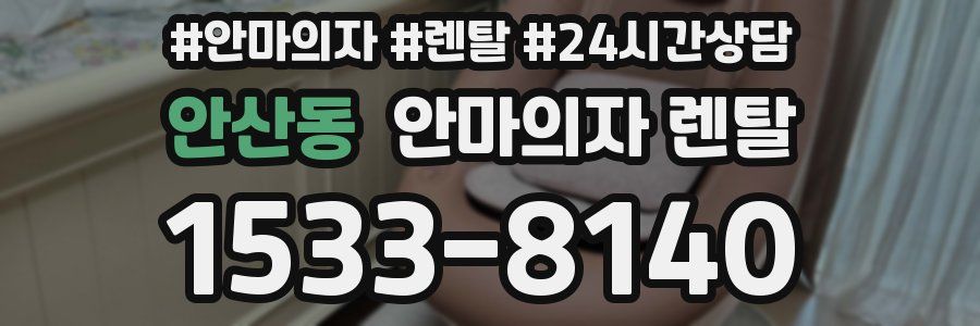 안산동 안마의자 렌탈
