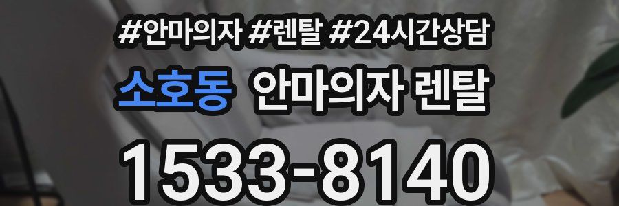 소호동 안마의자 렌탈