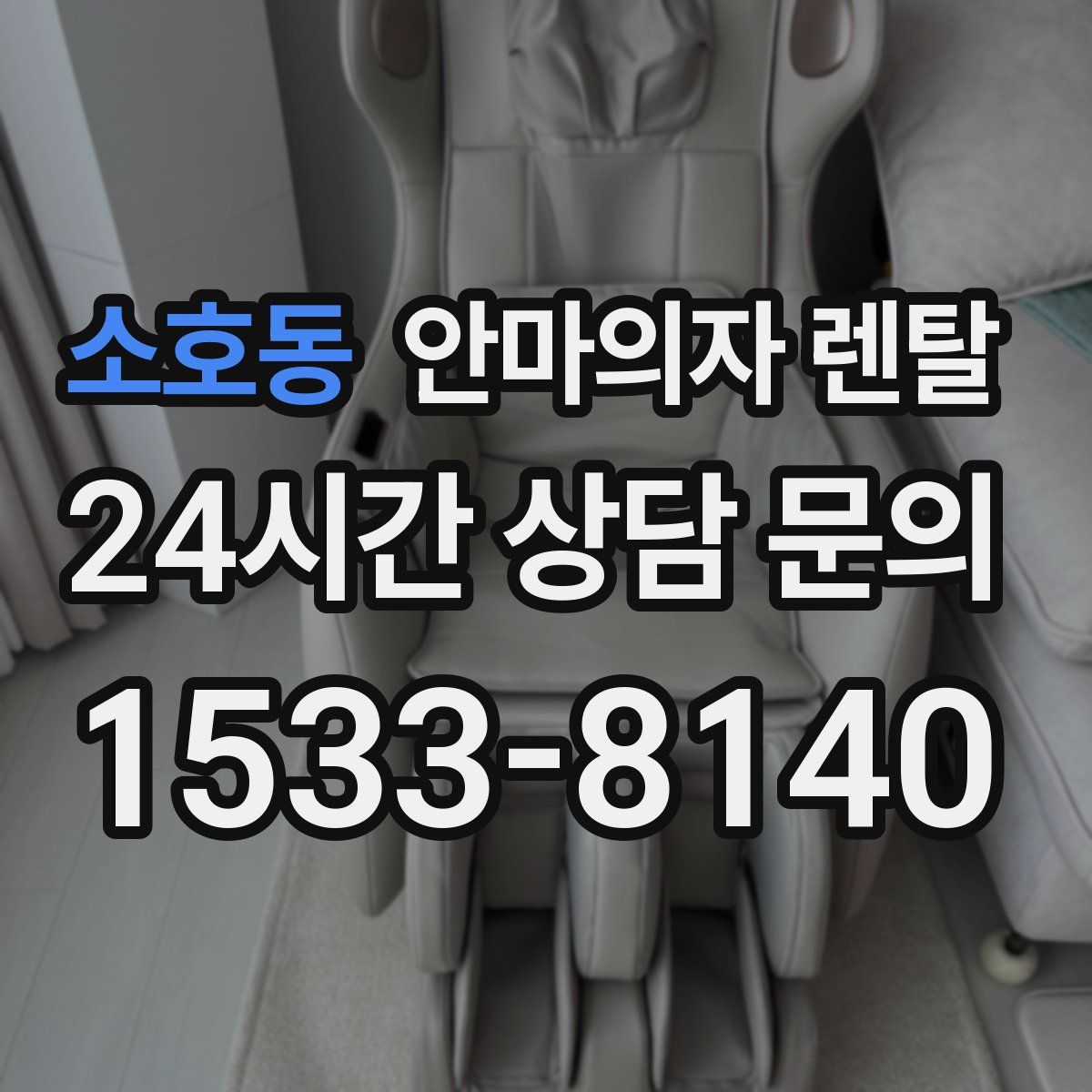 소호동 안마의자 렌탈