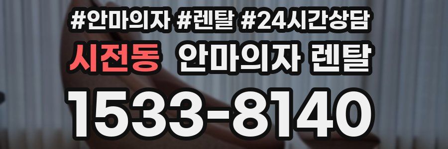 시전동 안마의자 렌탈