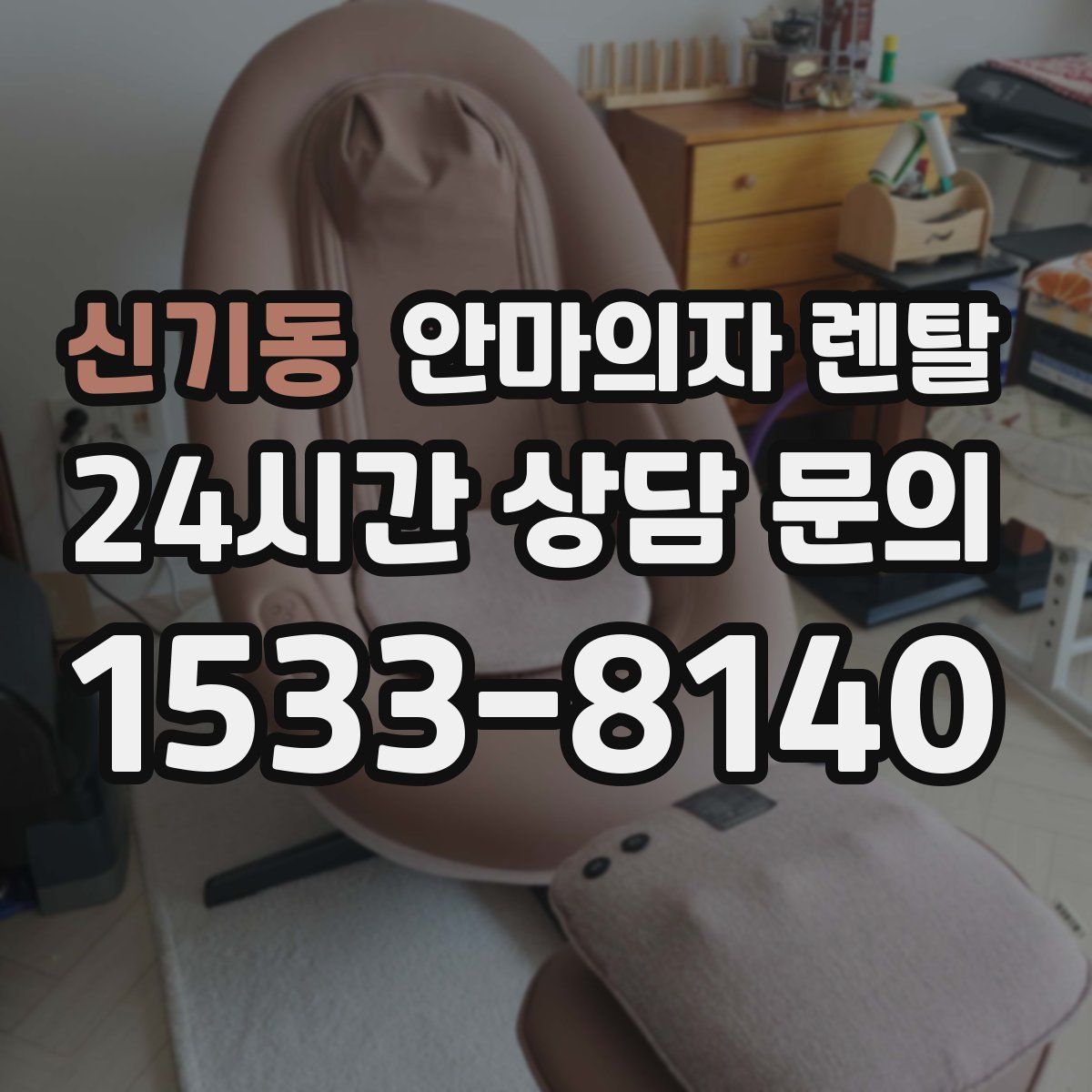 신기동 안마의자 렌탈