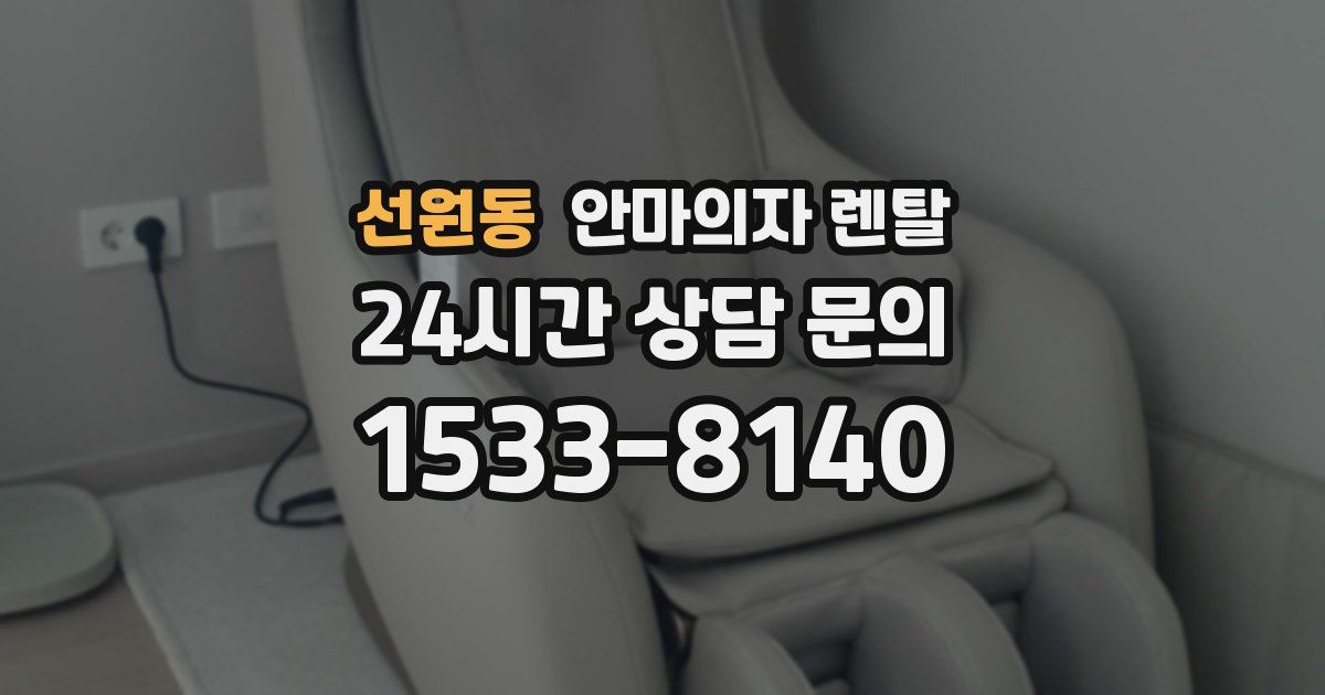 선원동 안마의자 렌탈