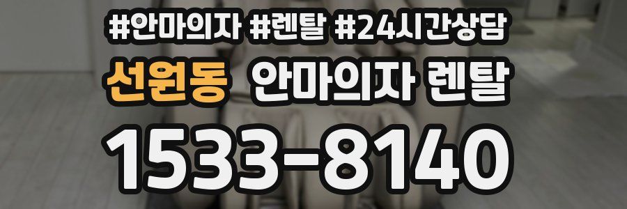 선원동 안마의자 렌탈