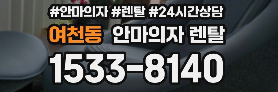 여천동 안마의자 렌탈