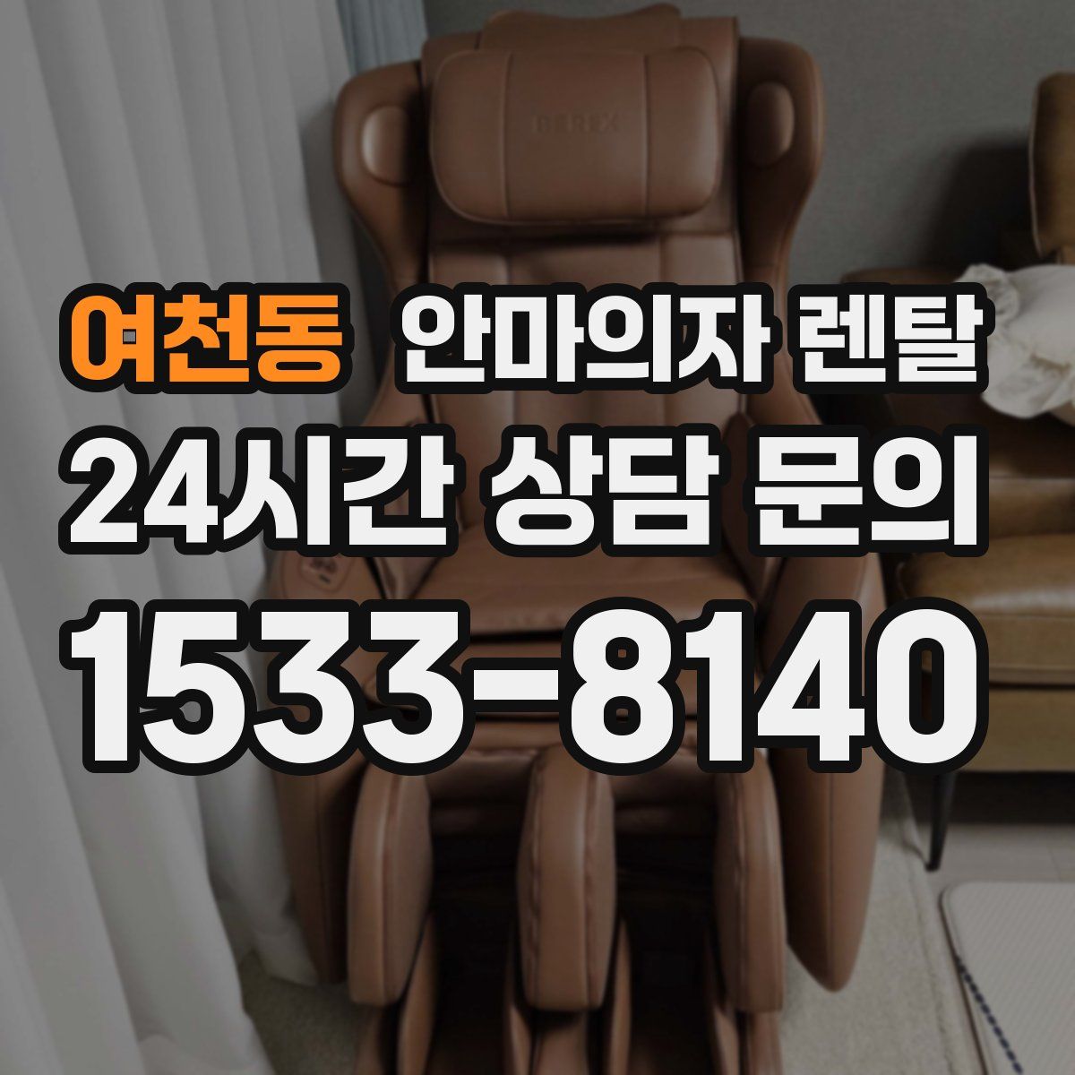 여천동 안마의자 렌탈