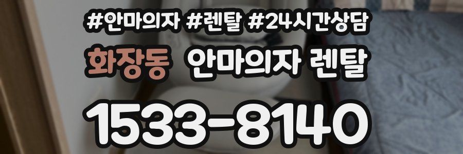 화장동 안마의자 렌탈