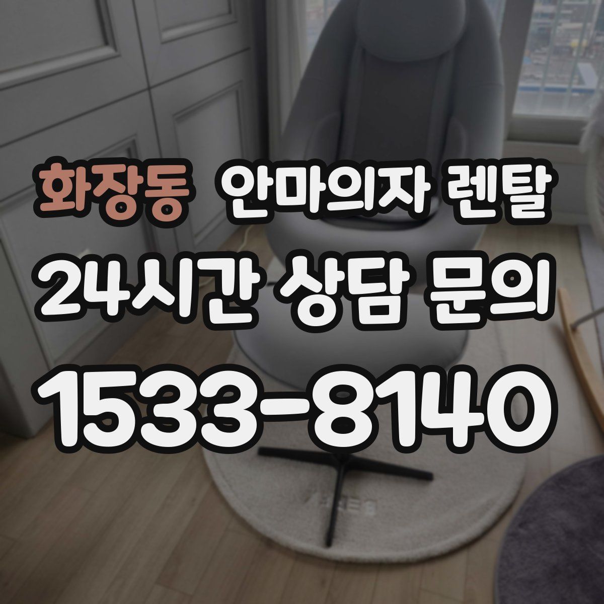 화장동 안마의자 렌탈
