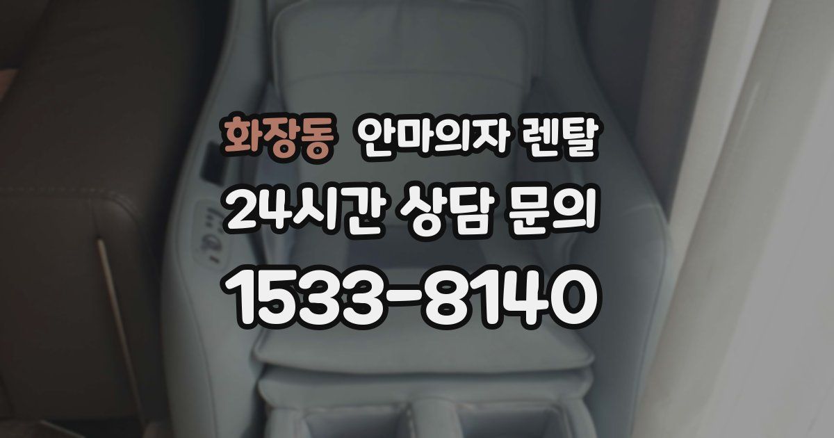 화장동 안마의자 렌탈