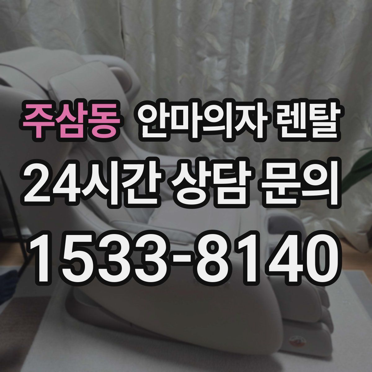 주삼동 안마의자 렌탈