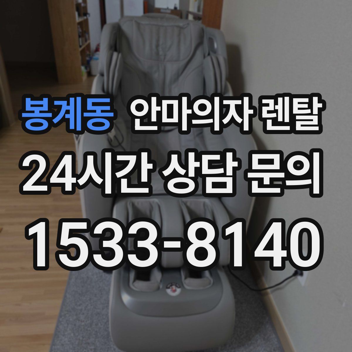 봉계동 안마의자 렌탈