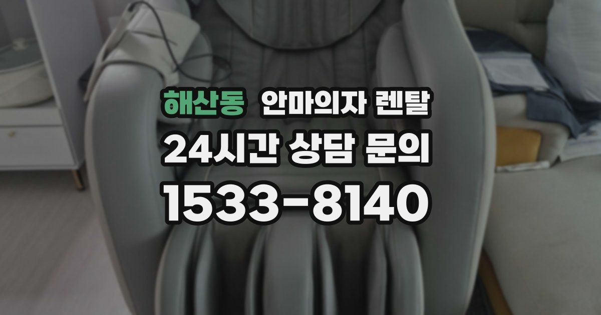 해산동 안마의자 렌탈
