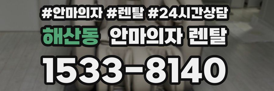 해산동 안마의자 렌탈