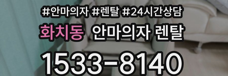 화치동 안마의자 렌탈