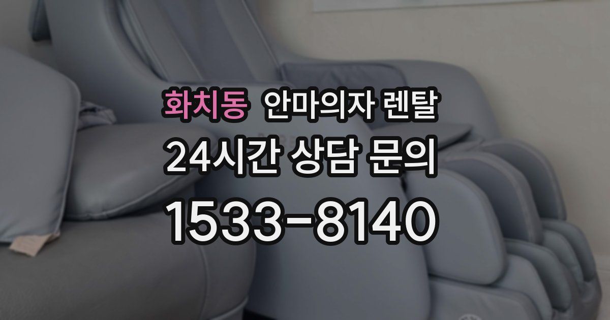 화치동 안마의자 렌탈