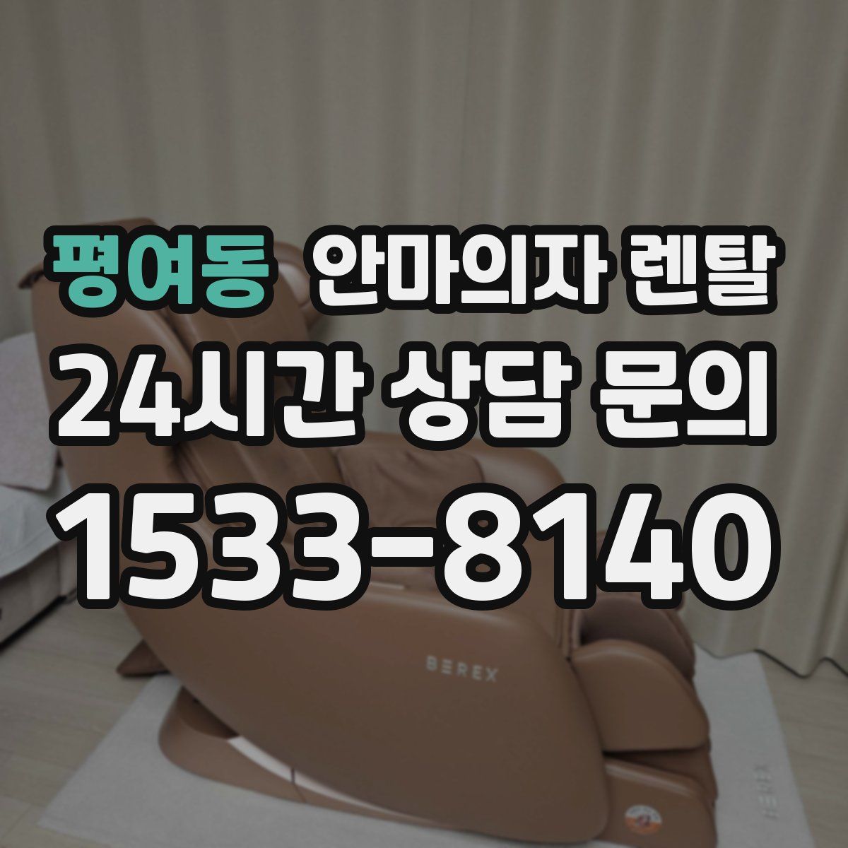 평여동 안마의자 렌탈