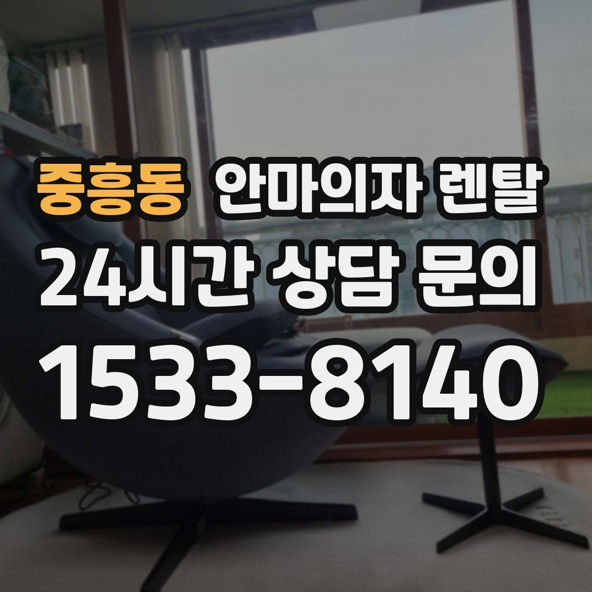 중흥동 안마의자 렌탈