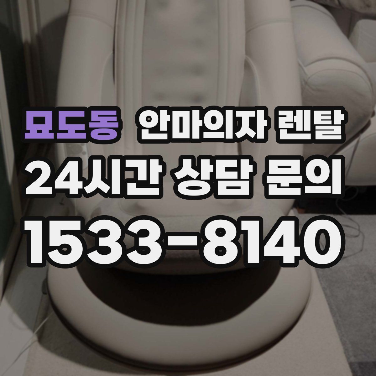 묘도동 안마의자 렌탈