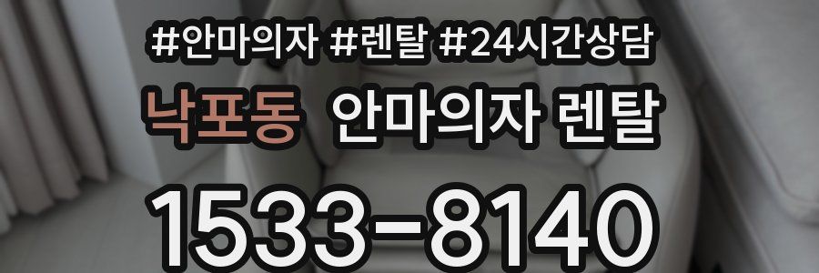 낙포동 안마의자 렌탈