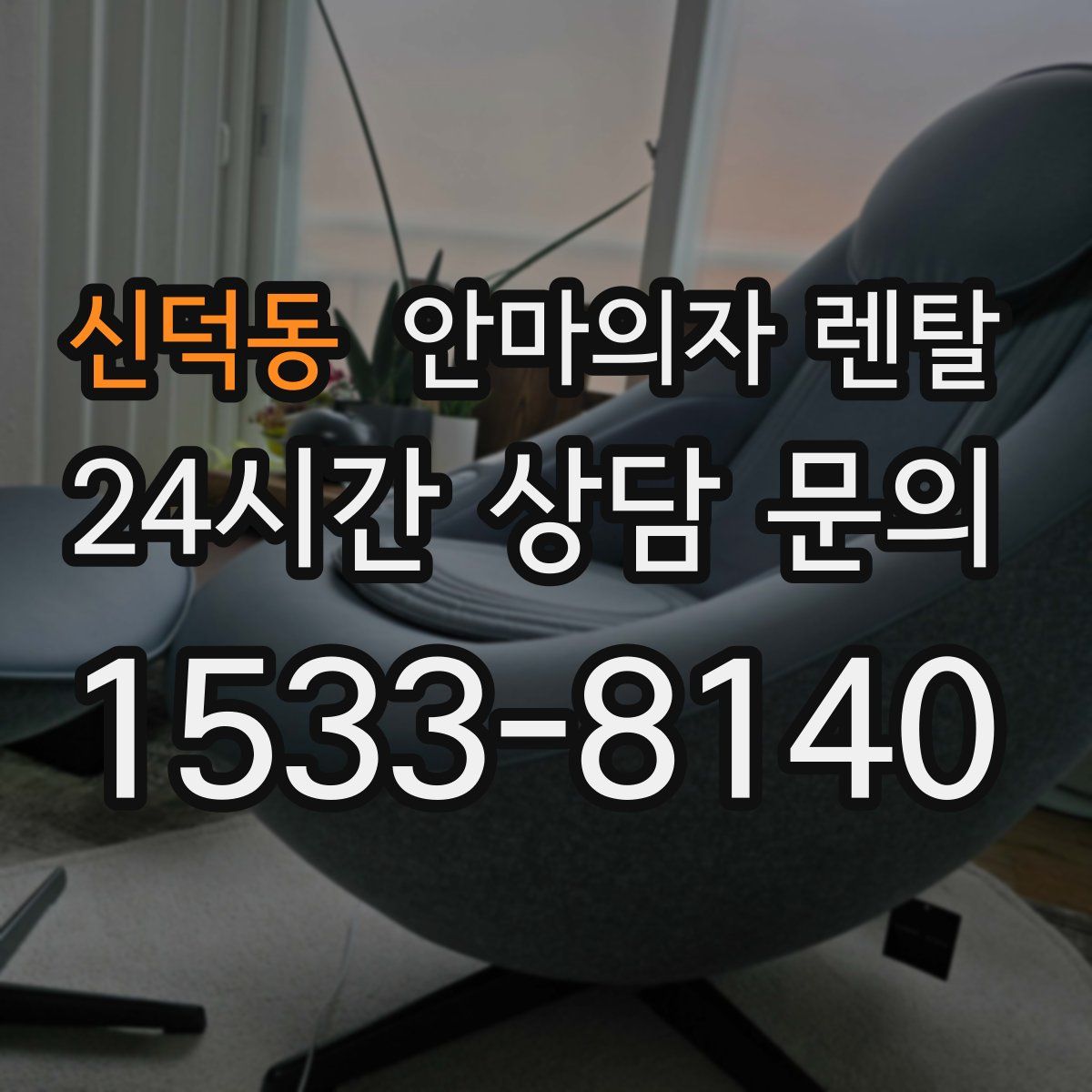 신덕동 안마의자 렌탈