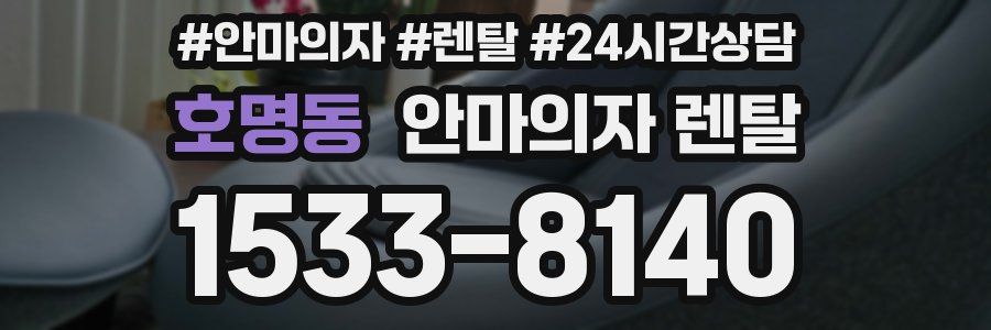 호명동 안마의자 렌탈