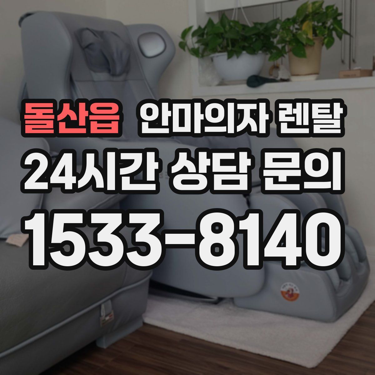 돌산읍 안마의자 렌탈