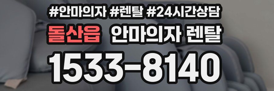 돌산읍 안마의자 렌탈