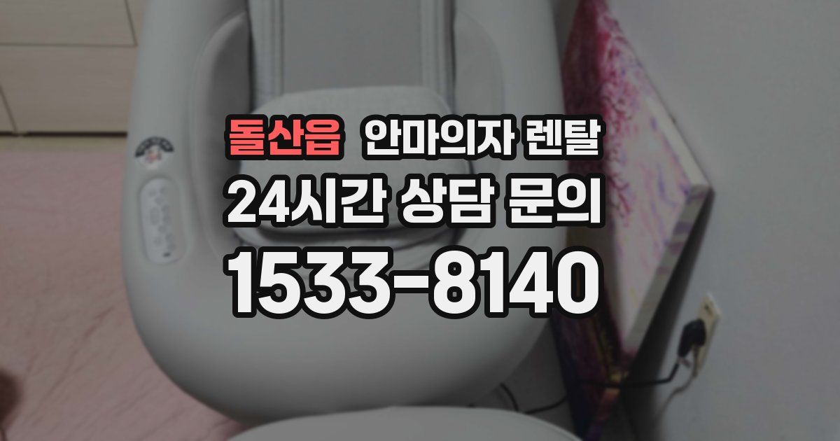 돌산읍 안마의자 렌탈