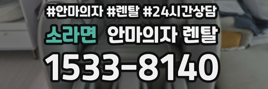 소라면 안마의자 렌탈