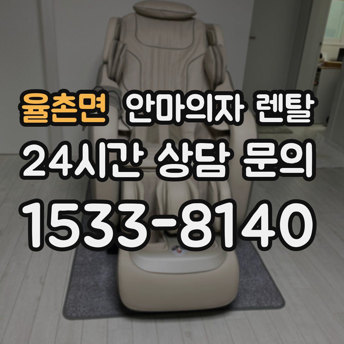 율촌면 안마의자 렌탈