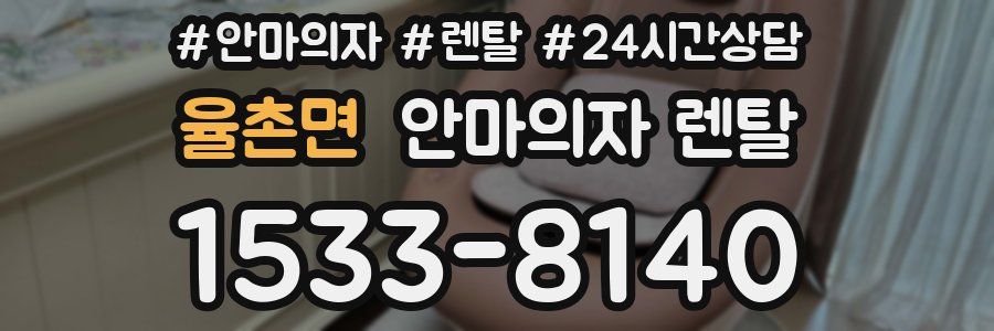 율촌면 안마의자 렌탈