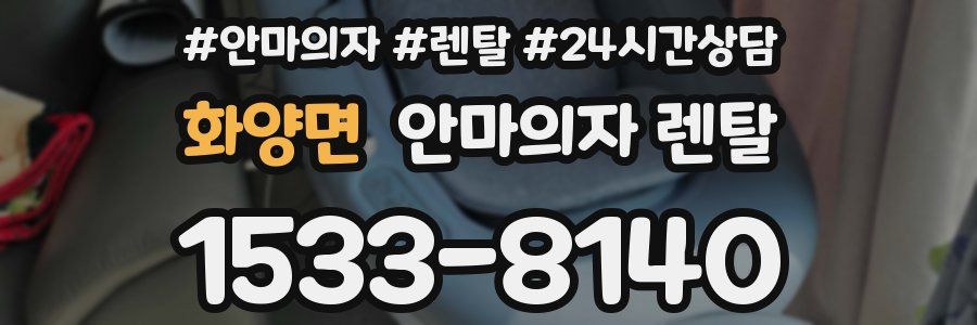 화양면 안마의자 렌탈