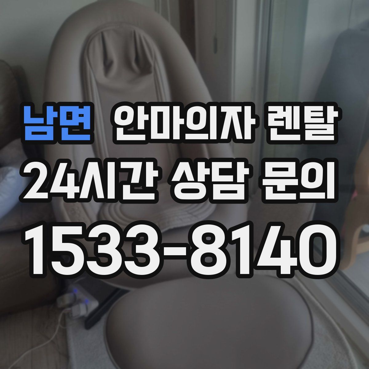 남면 안마의자 렌탈