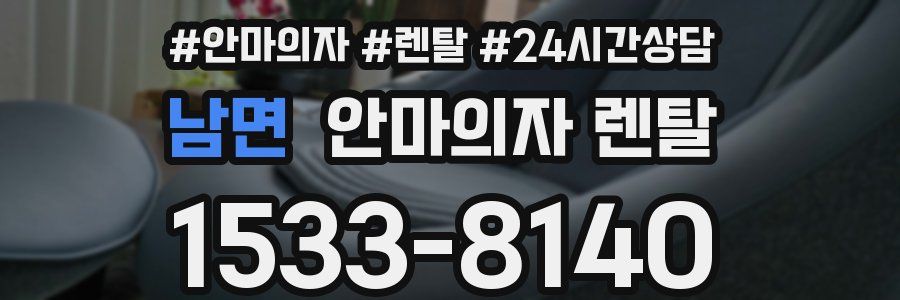 남면 안마의자 렌탈