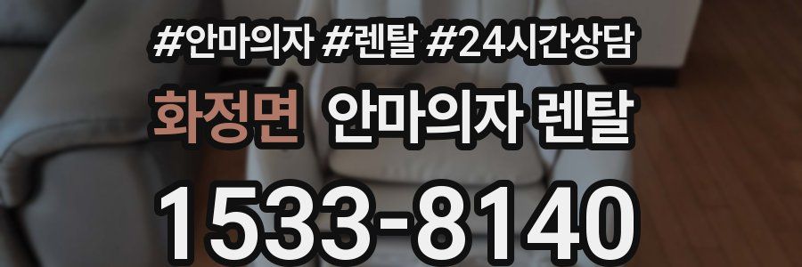 화정면 안마의자 렌탈