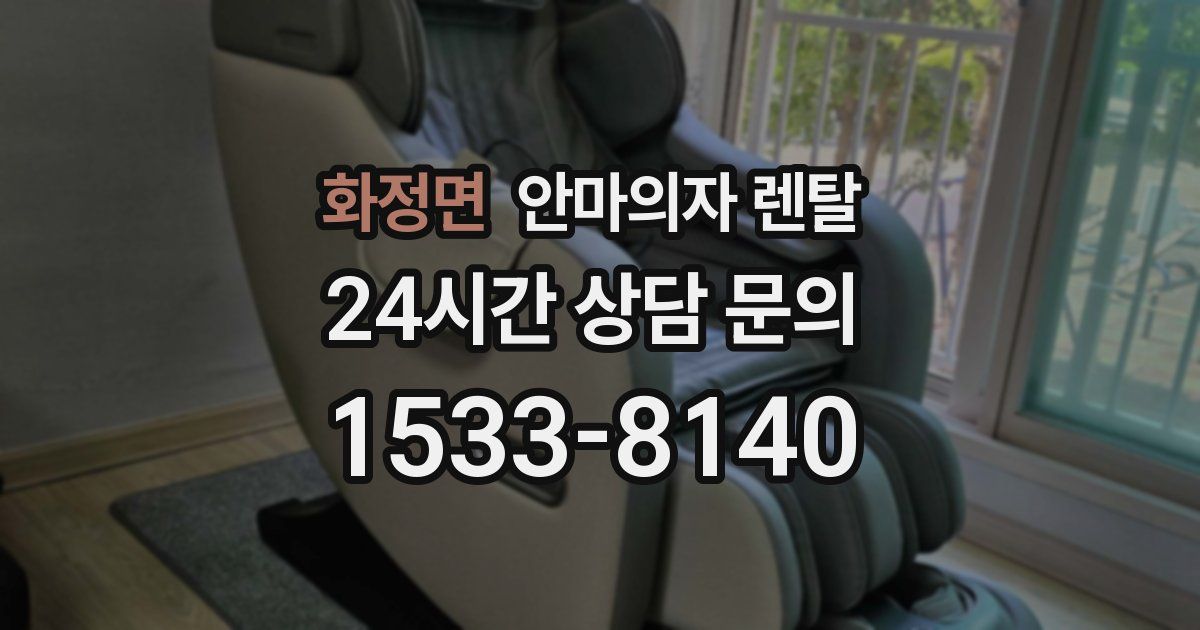 화정면 안마의자 렌탈