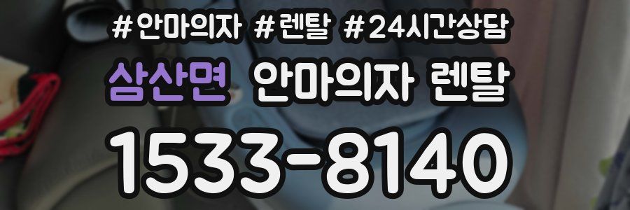 삼산면 안마의자 렌탈