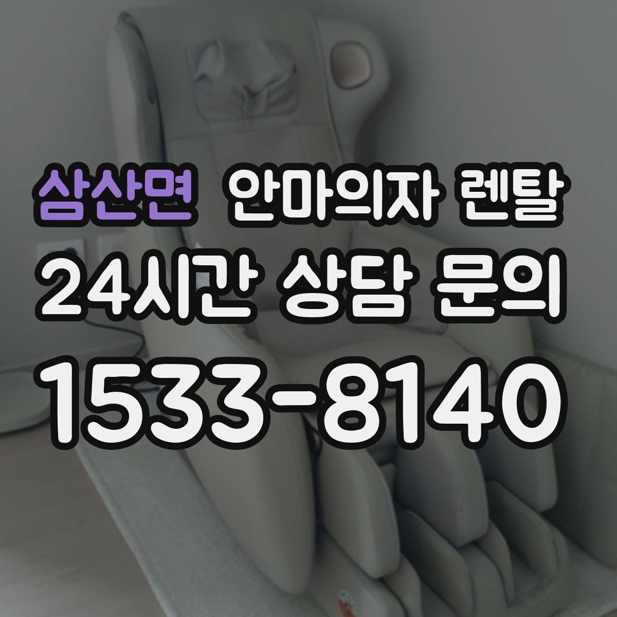 삼산면 안마의자 렌탈