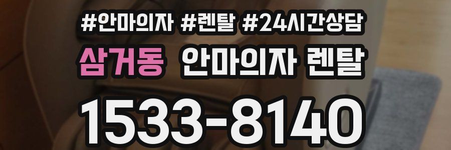 삼거동 안마의자 렌탈