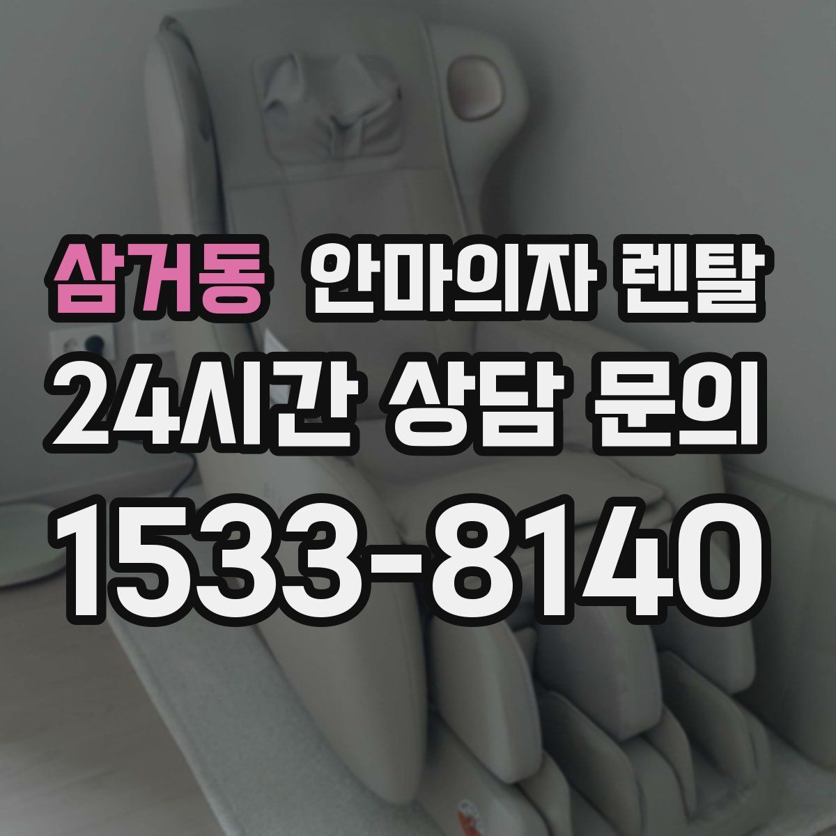 삼거동 안마의자 렌탈